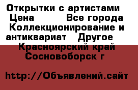 Открытки с артистами › Цена ­ 100 - Все города Коллекционирование и антиквариат » Другое   . Красноярский край,Сосновоборск г.